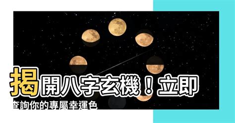 八字幸運色查詢|【八字喜用色查詢】認識你的八字喜用色！免費查詢你的幸運色。